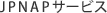 JPNAPサービス