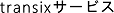 transixサービス